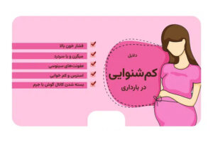 تغییرات شنیداری در ماههای مختلف بارداری